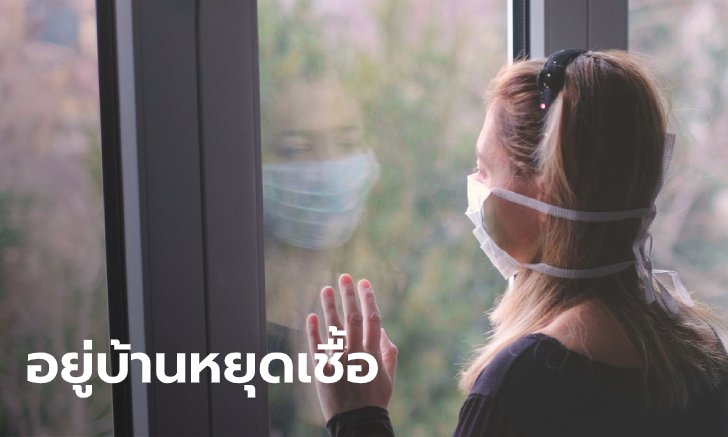 โควิด-19 ยังรุมเร้า คลังขอประชาชน "อยู่บ้าน หยุดเชื้อ เพื่อชาติ" ตามมาตรการของรัฐ
