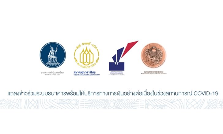 ระบบธนาคารพร้อมให้บริการทางการเงินอย่างต่อเนื่องในช่วงสถานการณ์โควิด-19