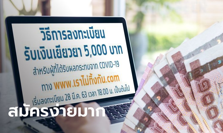ลงทะเบียนเราไม่ทิ้งกัน รับเงินเยียวยา 5,000 บาท ผ่าน www.เราไม่ทิ้งกัน.com