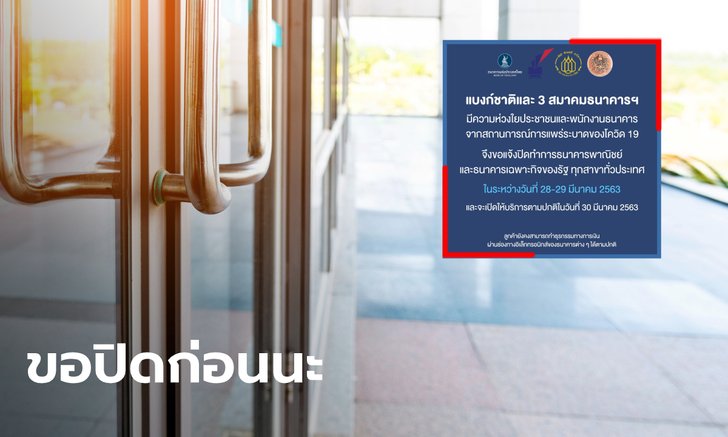 แบงก์ชาติ - 3 สมาคมธนาคารฯ แจงแบงก์รัฐ-พาณิชย์ปิดบริการ 28-29 มี.ค. นี้ หนีโควิด-19
