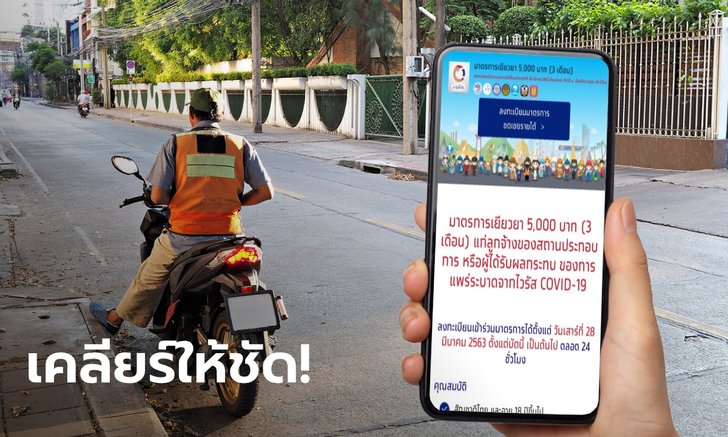 ตอบคำถามโลกแตก ลงทะเบียนเราไม่ทิ้งกัน รับ 5,000 บาท ต้องมีอะไรบ้าง?