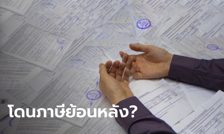 กรมสรรพากร เฉลยสอบภาษีย้อนหลังกลุ่มอาชีพอิสระหรือเปล่า หลังหลายคนกังวล