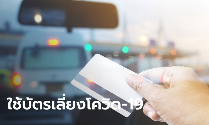 เลี่ยงโควิด-19 ใช้ M-PASS จ่ายแทนเงินสด หากต้องขึ้นทางด่วน