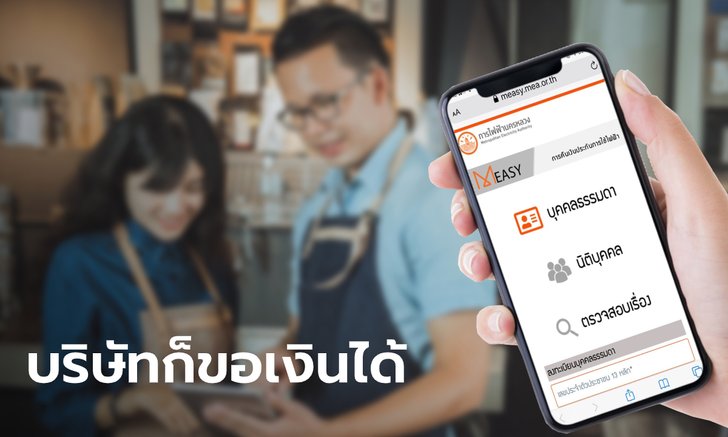 ลงทะเบียนรับเงินประกันการใช้ไฟฟ้า MEA ของนิติบุคคล ทำง่ายแค่กรอก 3 ทีเสร็จ