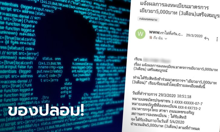 เราไม่ทิ้งกัน ชาวเน็ตแห่แชร์แจ้งผลลงทะเบียนผ่านเมล์ที่แท้ต้มตุ๋นทำ
