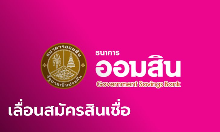 ออมสิน เลื่อน ลงทะเบียน-กู้สินเชื่อฉุกเฉิน เป็น 15 เม.ย. 63