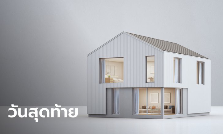 บ้านดีมีดาวน์ รับเงิน 50,000 ลงทะเบียนวันสุดท้ายแล้ว