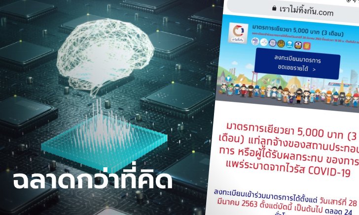 เราไม่ทิ้งกัน คลังเคลม AI คัดผู้มีสิทธิ์รับ 5,000 บาท ได้ "แม่น-ชัวร์" กว่าคน