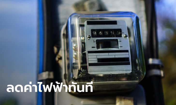 ลดค่าไฟ 3% ให้ผู้ใช้ไฟฟ้าทุกประเภท 3 เดือน ทันที!