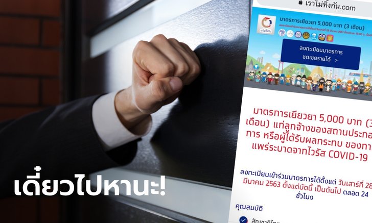เราไม่ทิ้งกัน คลังสงสัยจัง คนลงทะเบียนรับ 5,000 บาท มีกลุ่มที่ก้ำกึ่งได้สิทธิ์ด้วย
