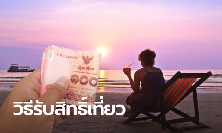 ขั้นตอนลงทะเบียน 100 เดียวเที่ยวทั่วไทย ทำอย่างไรถึงกำเงิน 100 บาท ไปร่วมสิทธิ์เที่ยวได้