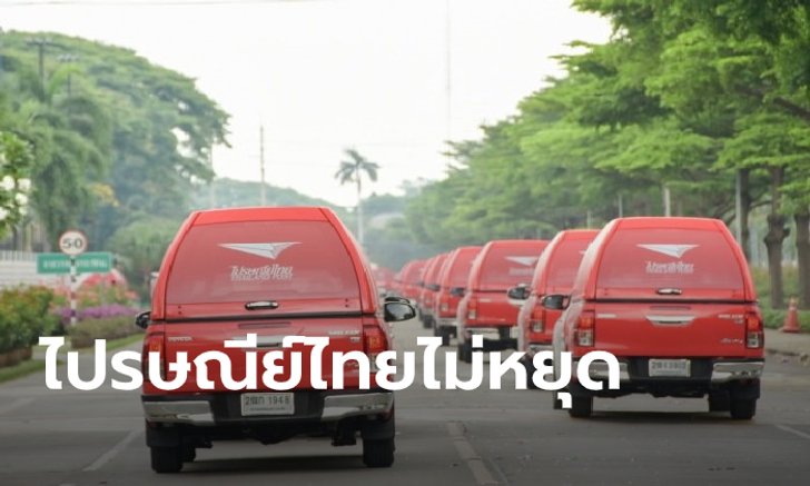 ไปรษณีย์ไทยให้บริการวันปิยมหาราช 23 ตุลาคม 2562