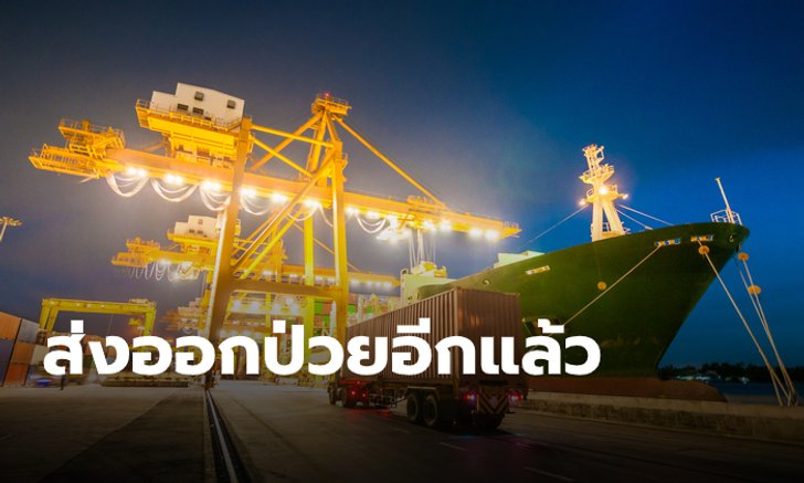 ส่งไทยเดือนกันยายน "ป่วยอีกแล้ว" เซ่นสงครามการค้าฉุดทั่วโลกตกต่ำ