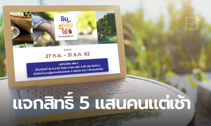 ชิมช้อปใช้ 2 ลงทะเบียนวันนี้รอบแรก 5 แสนคน ใครตื่นเร็วสมัครไวก่อน รับสิทธิ์ไปเลย!
