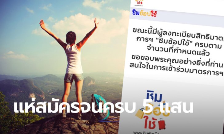สมัครชิมช้อปใช้ 2 รอบที่ 2 เต็ม 5 แสนคนแล้ว แม้จะถูกบอทยิงเมื่อช่วงเช้าที่ผ่านมา