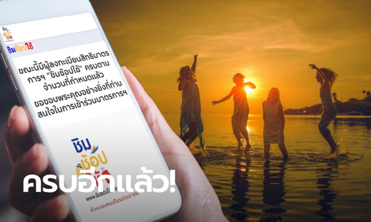ชิมช้อปใช้ 2 ลงทะเบียน 3 วัน ครบโควตาตามที่รัฐบาลกำหนดไว้ 3 ล้านคน