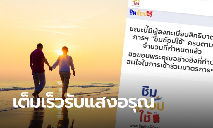 ลงทะเบียนชิมช้อปใช้ 2 รอบเก็บตก ช่วงเช้าเต็มแล้ว ลุ้นต่ออีก 9 หมื่นคน ช่วง 6 โมงเย็น