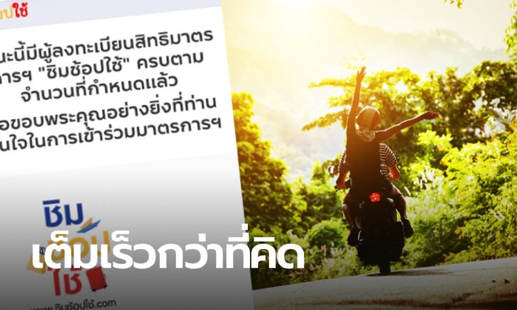 เนื้อหอม! ชิมช้อปใช้ 2 ลงทะเบียนรอบเก็บตกรอบเย็น เต็มเร็วกว่าที่คิด