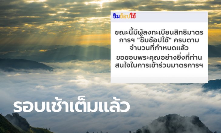 เต็มแล้ว! ชิมช้อปใช้ 2 ลงทะเบียนรอบเก็บตก ช่วง 6 โมงเช้า ครบ 8 หมื่นคน ลุ้นต่อช่วงเย็น