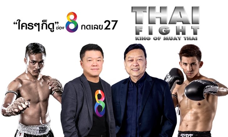 ทีวีดิจิทัลเดือด “อาร์เอส” อัด “ไทยไฟท์” ลงช่อง 8 เชื่อเรตติ้งพุ่งครองแชมป์ช่องมวยไทย
