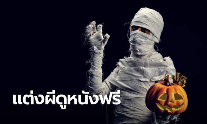 แต่งผีดูหนังฟรีที่ “เมเจอร์” ทุกสาขา เฉพาะวันที่ 31 ต.ค. นี้
