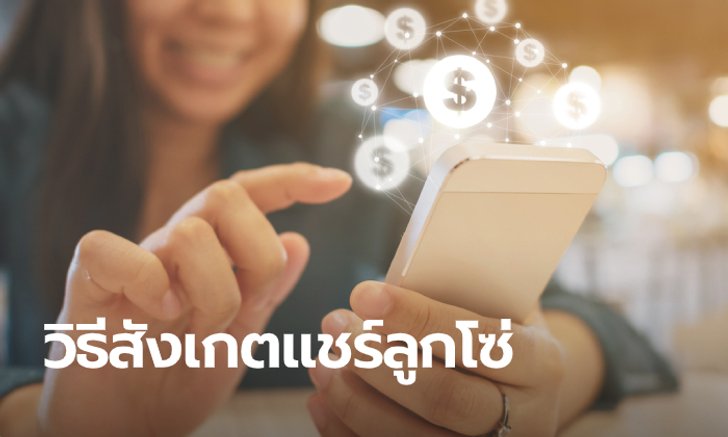 คลัง แนะวิธีสังเกตแชร์ลูกโซ่คล้าย “แม่มณี” แบบง่ายๆ ป้องกันการถูกตุ๋นหลอกเอาเงิน