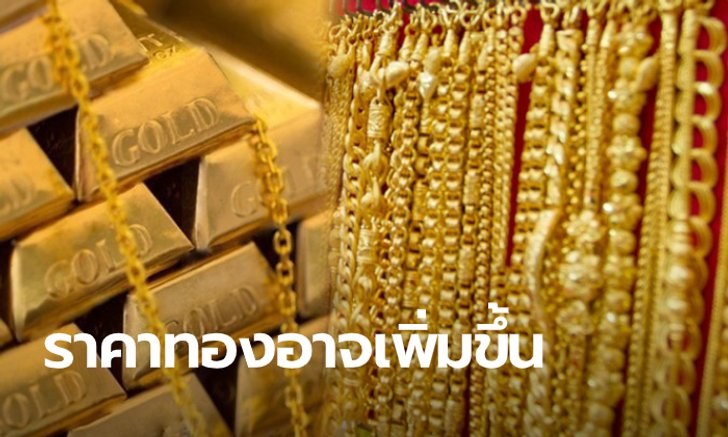ลุ้น กนง. ลดดอกเบี้ยวันพรุ่งนี้ อาจดันราคาทองขึ้นทะลุ 100-150 บาท