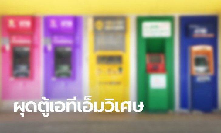ปฏิวัติวงการธนาคาร เมื่อ "ออมสิน-กสิกรไทย" เล็งผุดตู้เอทีเอ็มสุดขลังใช้บริการได้ไร้ข้อกังขา