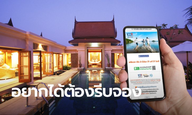 100 เดียวเที่ยวทั่วไทย บิ๊กเซอร์ไพรส์ส่งท้ายปี เริ่มจองสิทธิ์ 11 พ.ย. นี้