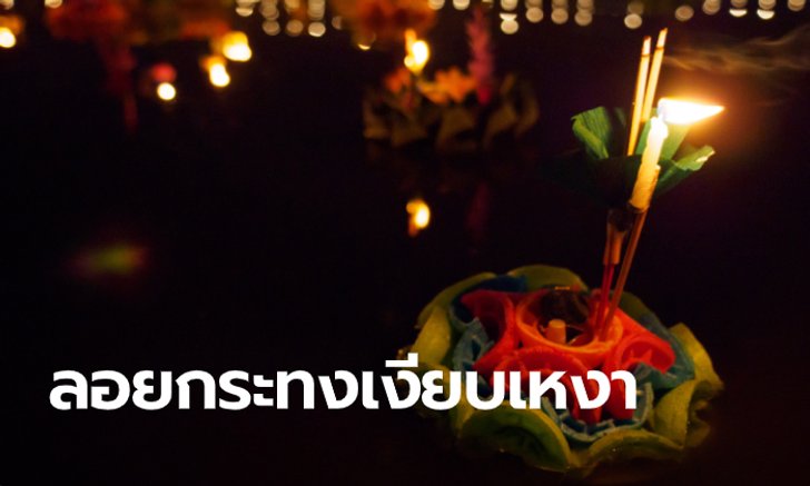 ลอยกระทงปีนี้ไม่คึกคักเป็นปีที่ 2 ติดต่อกัน คาดเงินสะพัดแค่ 9,500 ล้านบาท เหตุคนประหยัดเงิน