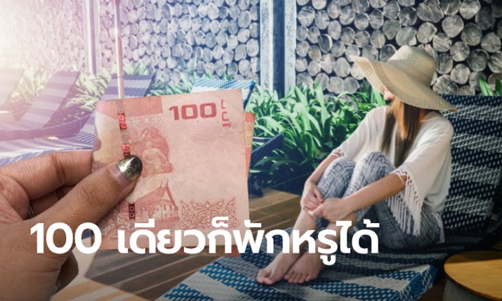 ส่องรายชื่อโรงแรมหรูร่วม 100 เดียวเที่ยวทั่วไทย ของขวัญปีใหม่เอาใจนักเที่ยวตัวยง