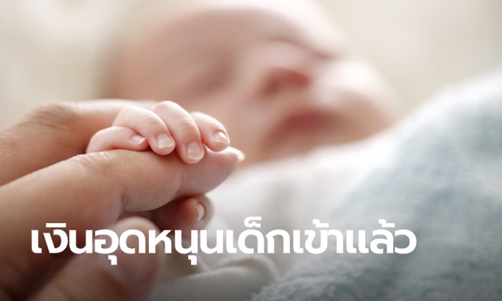รมว.พม.สั่งปรับขั้นตอนขอ "เงินอุดหนุนเด็กแรกเกิด" ให้ง่ายขึ้น ลั่น เงิน 600 บาทเข้าแล้วเดือนนี้