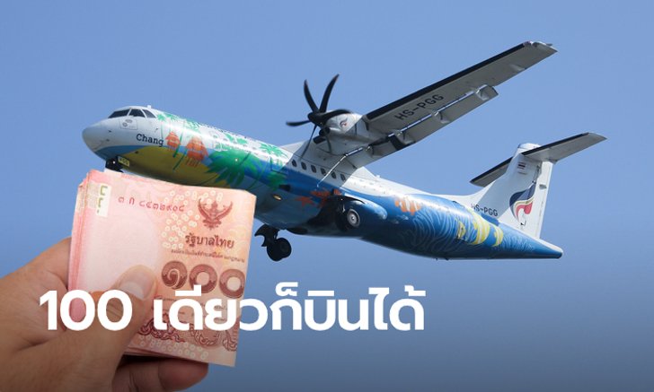 บางกอกแอร์เวย์ร่วม "100 เดียวเที่ยวทั่วไทย" ให้โชคใหญ่เฉพาะคนที่ร่วมโครงการ
