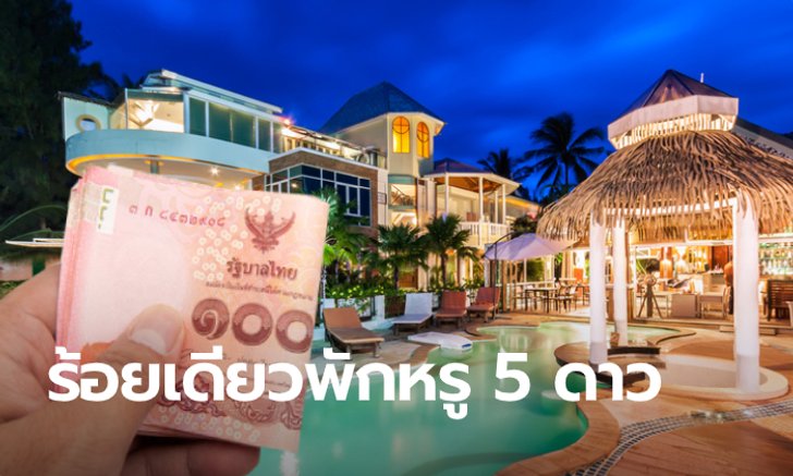 รวมสุดยอดโรงแรมหรูระดับ 5 ดาว ร่วม "100 เดียวเที่ยวทั่วไทย" ที่ต้องได้พักสักครั้ง