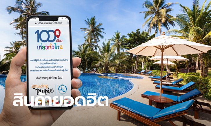 ททท. เผยของขวัญในโครงการ 100 เดียวเที่ยวทั่วไทย ที่นักเที่ยวแห่ช้อปมากที่สุด