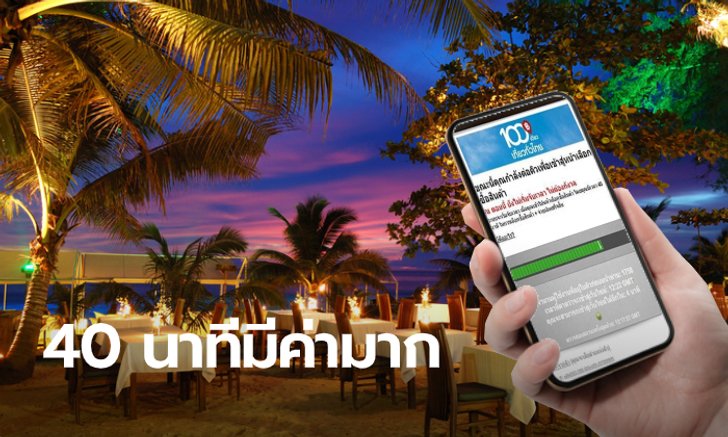 ลงทะเบียน 100 เดียวเที่ยวทั่วไทย ทำไมจำกัดเวลาช้อปปิ้งตั้ง 40 นาที?