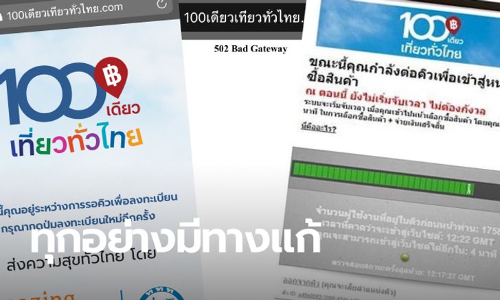 ตอบให้เคลียร์ สมัคร 100 เดียวเที่ยวทั่วไทย แต่ได้คิวเกือบหมื่น ไม่ได้อีเมล์ อยากลัดคิวทำได้มั้ย?