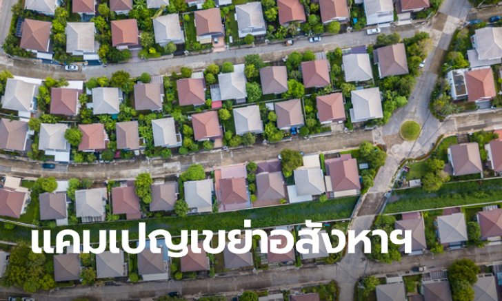 เริ่มแล้ว “บ้านในฝัน รับปีใหม่” คลังมั่นใจกระตุ้นตลาดอสังหาฯ โค้งสุดท้ายคึกคัก