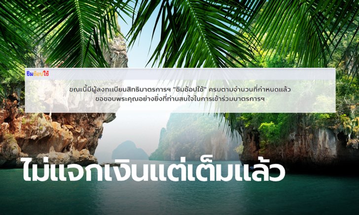 ลงทะเบียนชิมช้อปใช้ เฟส 3 แม้ไม่แจกเงิน 1,000 บาท แต่ก็เต็มรอบเช้าแล้ว!