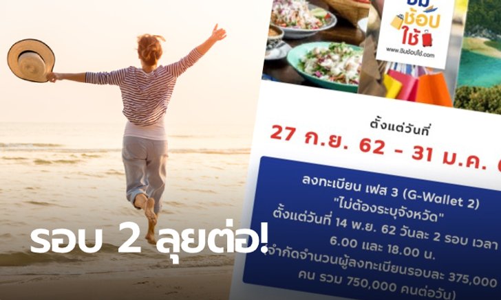 ลงทะเบียนชิมช้อปใช้ เฟส 3 วันที่ 3 รับเพิ่มรอบละ 3 แสนกว่าคน