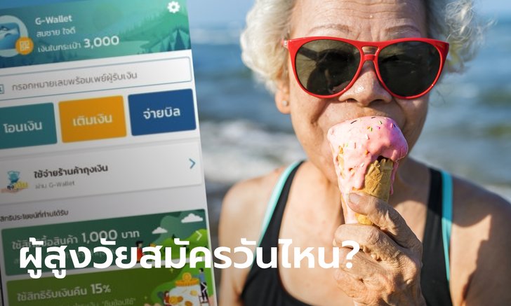 ฝันเป็นจริง! สมัครชิมช้อปใช้ เฟส 3 เปิดให้ผู้สูงวัยขอรับสิทธิ์ 500,000 คน ได้เมื่อไหร่