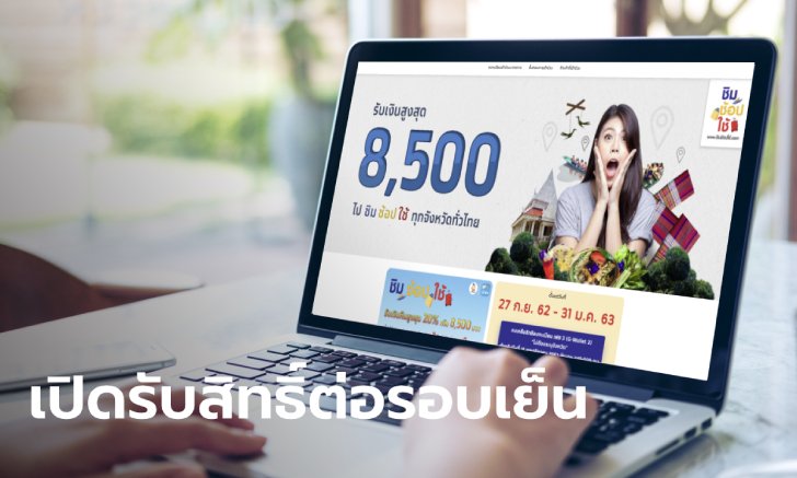สมัครชิมช้อปใช้ เฟส 3 ลุยต่อรอบเย็น รับเพิ่มอีก 120,000 คน
