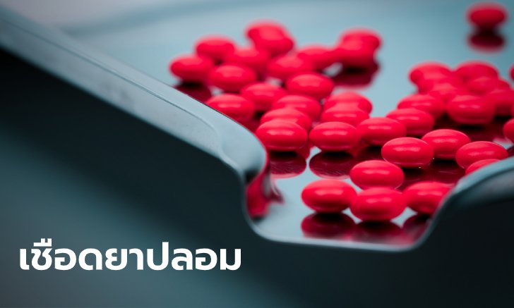 พาณิชย์ลั่นเร่งกวาดล้าง “ยาปลอม” ให้หมดเกลี้ยงหลังพบระบาดหนักใน กทม.