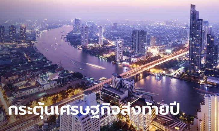 ครม. ไฟเขียวแพ็คเกจกระตุ้นเศรษฐกิจ ช่วยดาวน์บ้าน-เงินค่าเก็บข้าว-เอสเอ็มอี