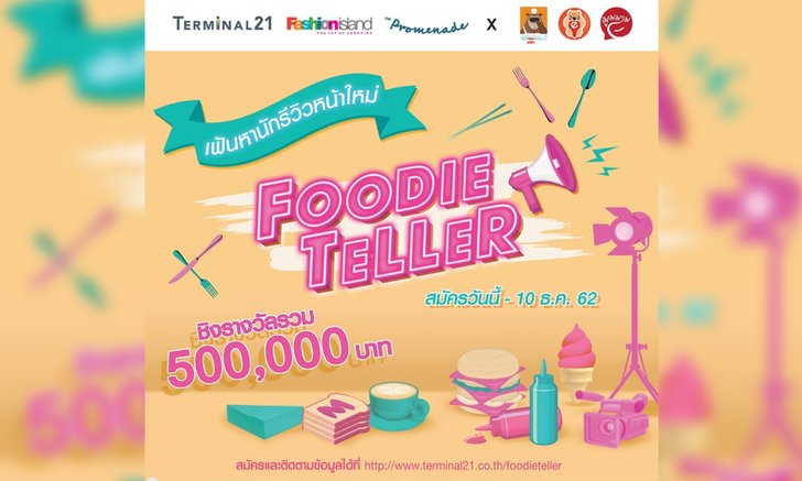 ห้างดังผุดไอเดียหา Foodie Teller เซียนรีวิวความอร่อย ชิงรางวัลมูลค่ารวม 5 แสนบาท