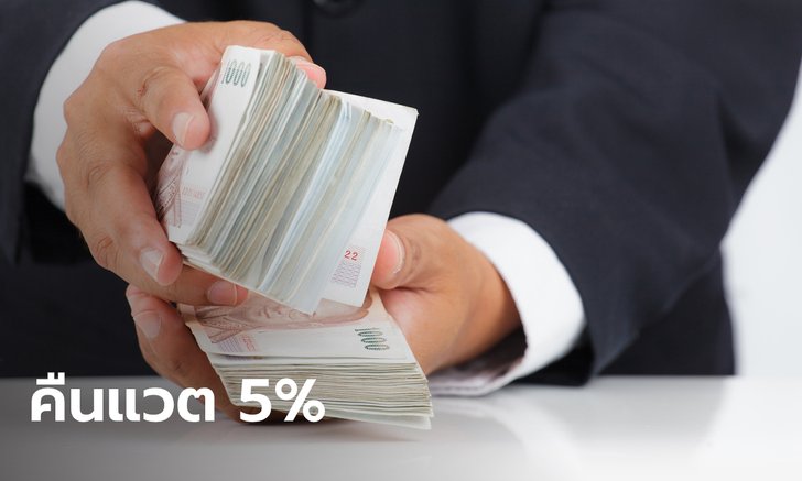 โอนเงินเข้าวันนี้! กรมบัญชีกลางคืน VAT 5% จากการช้อปช่วงตรุษจีน เฉพาะคนที่ร่วมสิทธิ์เท่านั้น