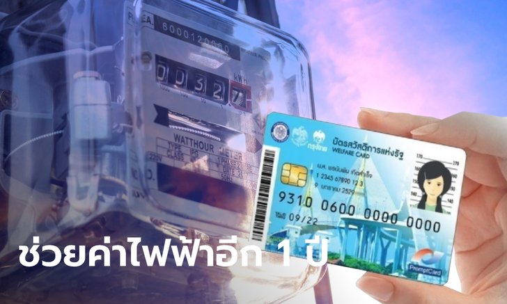 บัตรสวัสดิการแห่งรัฐ เฮ! กฟน. ช่วยค่าไฟฟ้า 230 บาท เฉพาะคนที่ยังไม่เคยลงทะเบียนขอรับสิทธิ์