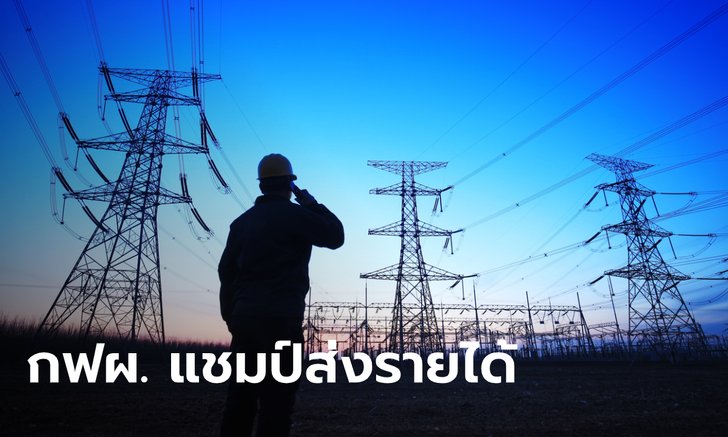 สคร. เผยรัฐวิสาหกิจ 10 แห่ง ส่งรายได้เข้าคลังแล้ว 67,922 ล้านบาท