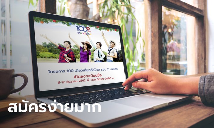 100 เดียวเที่ยวทั่วไทย สอนลงทะเบียนรอบเดือน ธ.ค. ด้วย 5 ขั้นตอน พร้อมคำแนะนำที่จะได้สิทธิ์ชัวร์