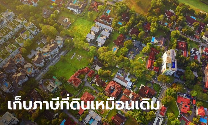 คลังย้ำกฎหมายภาษีที่ดินบังคับใช้ 1 ม.ค. 63 แน่นอน แต่เก็บจริงเดือน ส.ค. 63